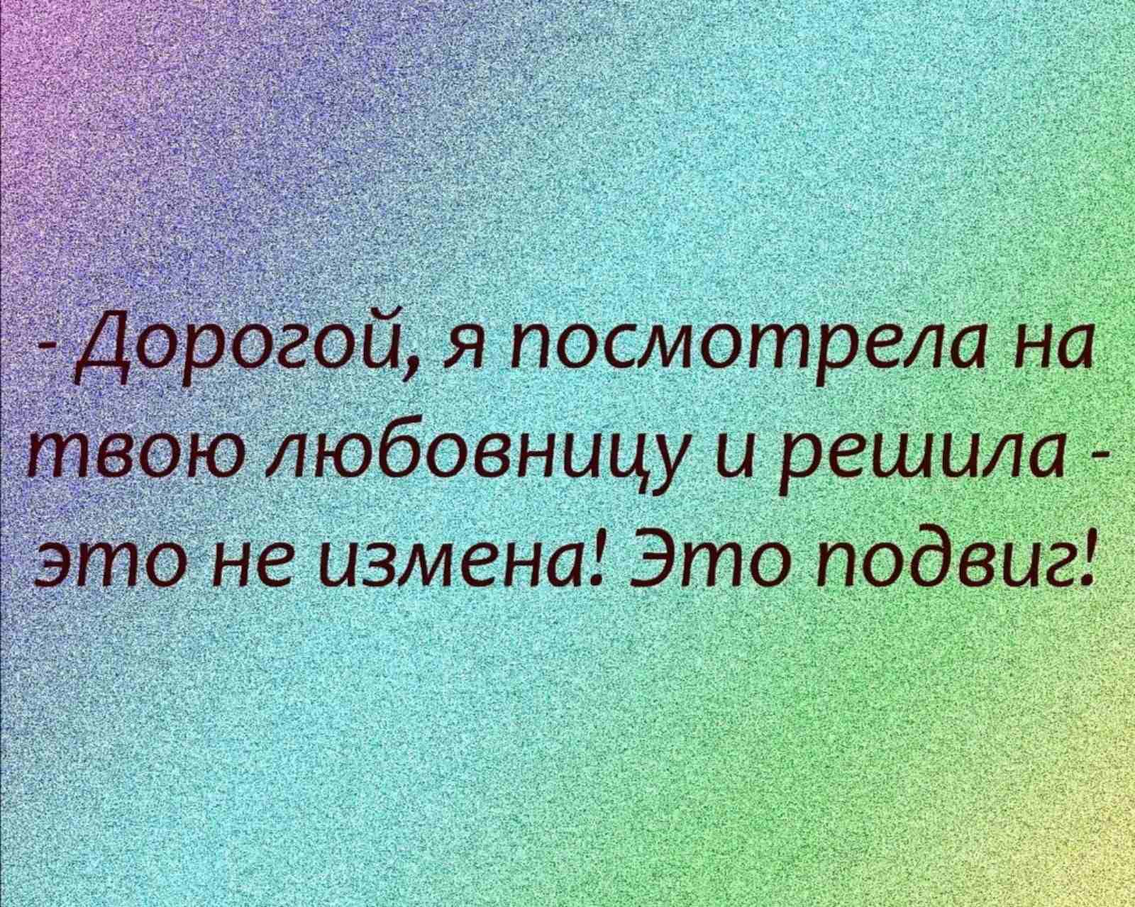 я посмотрела на юбовницу и решила   не измена! Это подвиг!