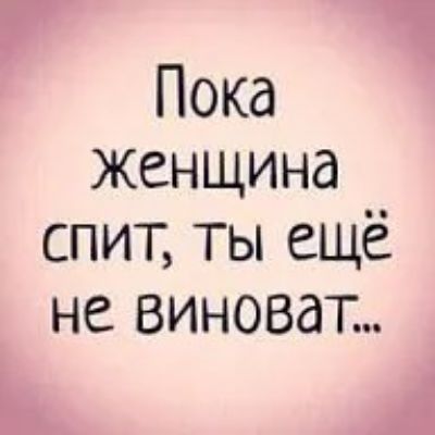 Пока женщина спит Ты ещё не виноват 1