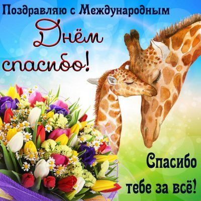 Поздравляю с Международным Спасибо тебе за всё