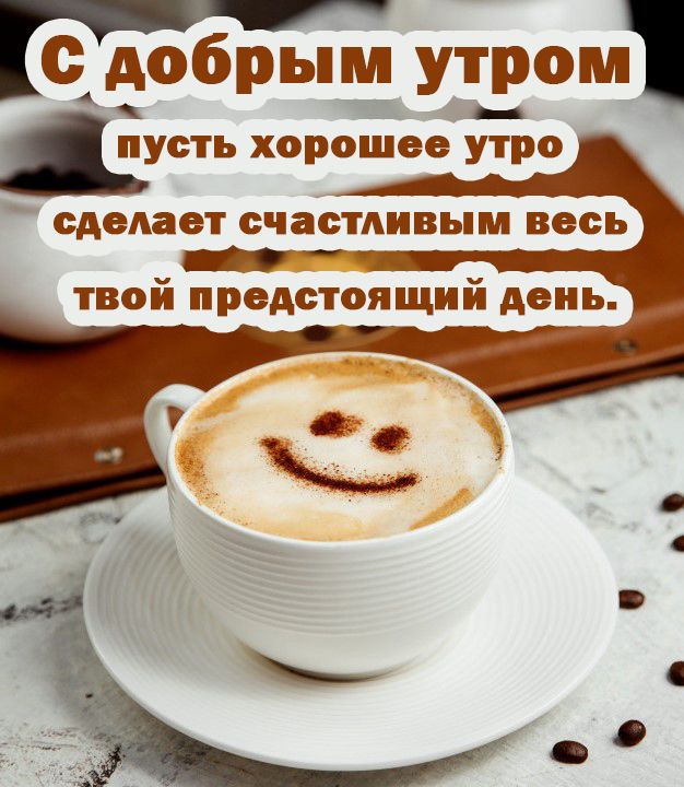 с_добрым утом усть хорошее утро сделает СЧЗСТАИВЬМ весь твой предотоящий день