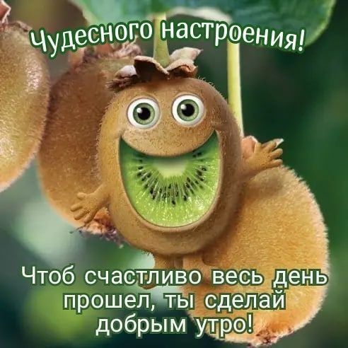 ЧёЖ и Ъ А Чтоб счастливо вес д прошебл1тьп сдЁлай доб рым утро