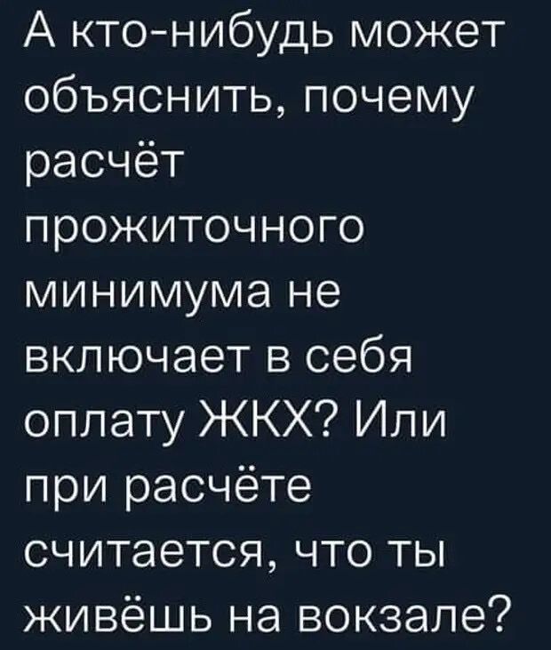 А кто нибудь может объяснить почему расчёт прожиточного минимума не включает в себя оплату ЖКХ Или при расчёте считается что ты живёшь на вокзале