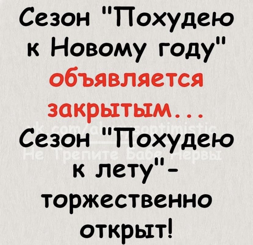 Сезон Похудею к Новому году объявляется закрытым Сезон Похудею к лету торжественно открыт