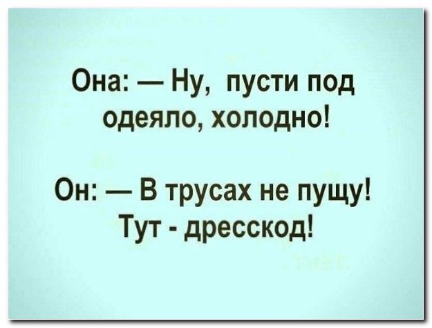 Она Ну пусти под одеяло холодно Он В трусах не пущу Тут дресскод