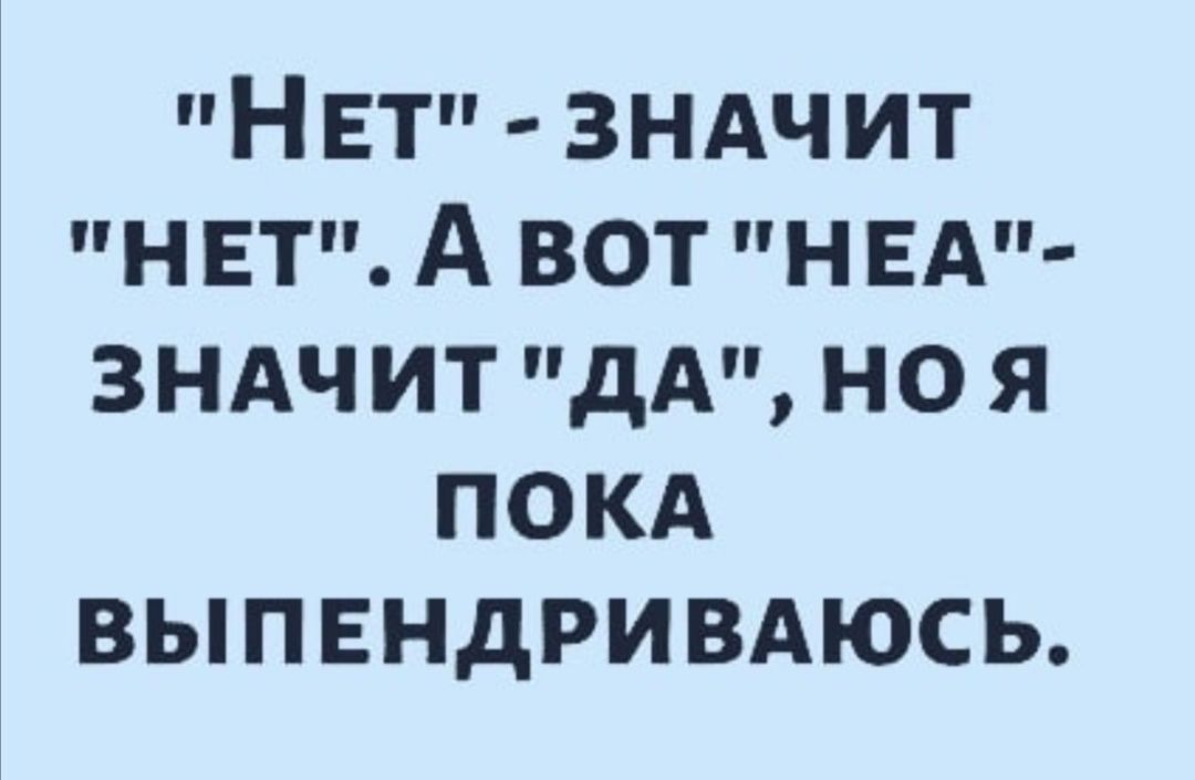 НЕТ зндчит НЕТ А вот НБА зндч ит дА но я покд вьппвндривдюсь