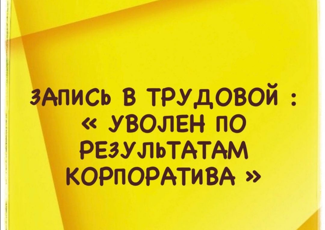 3Апись в трудовой ь УВОЛЕН по РЕЗУЛЬТАТАМ КОРПОРАТИВА