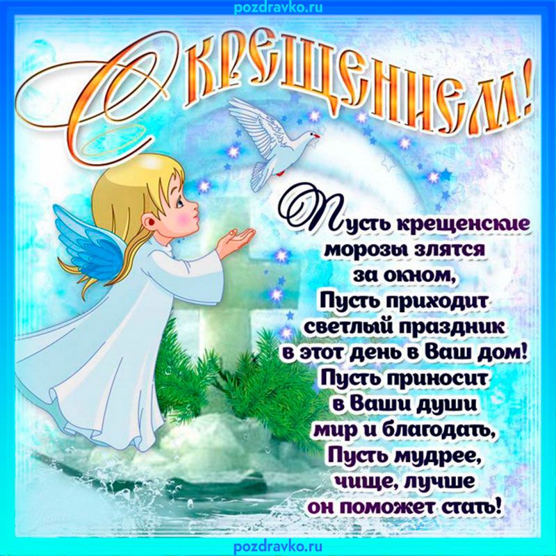 нь гцт крещении за окном_ Пусть приходи Ёфаётпчй в цой депп Ваш дом Пияь мудрее _ чище лучше