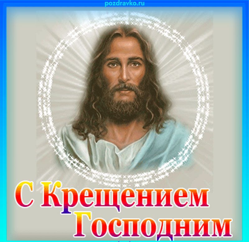 С Крещением Госпщ