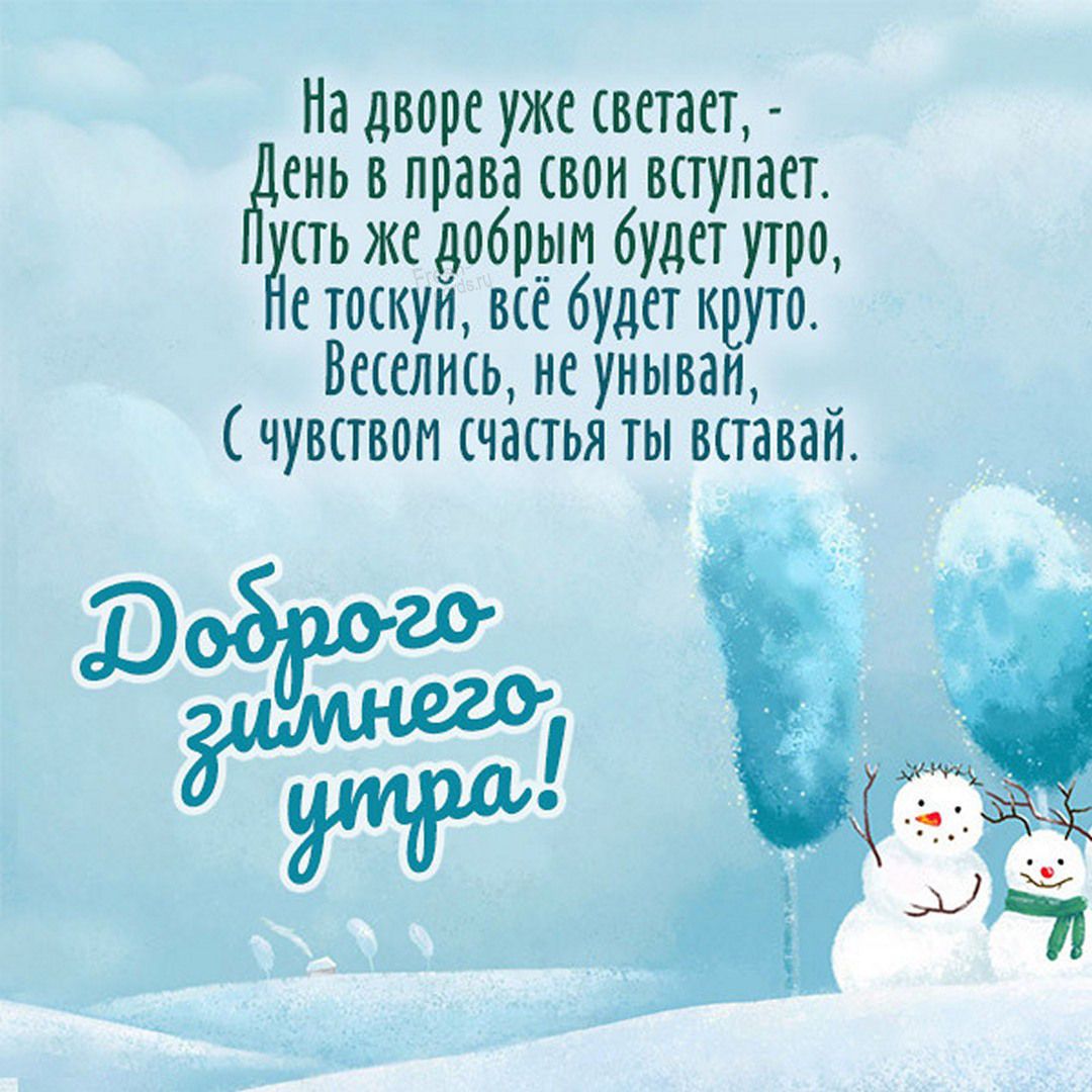 На дворе уже встает Жень в права свом вступает дсть же добрым будет утро стоскуп все будет круто Веселись не унывап чувством счастья ты вставап