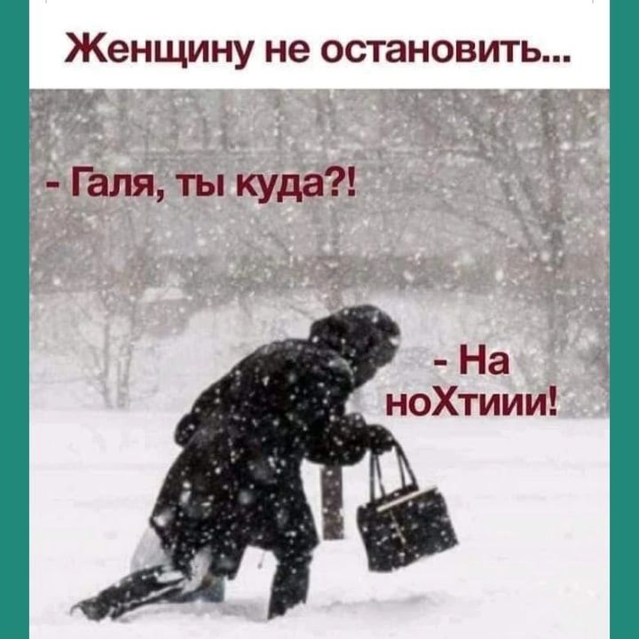 Женщину не остановить Галя ты куда _ На ноХтиии