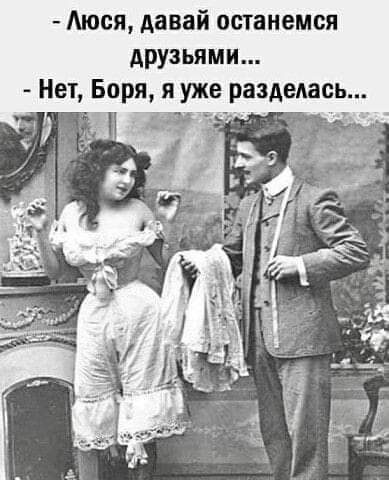 Аюся давай останемся друзьями Нет Боря я уже разделась
