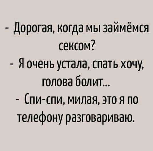 Дорогая когда мы займёмся сексом Я очень устала спать хочу голова болит Спи спи милая это я по телефону разговариваю