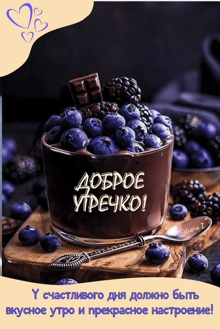 счастливого дня должно быть вкусное утро и прекрасное настроение