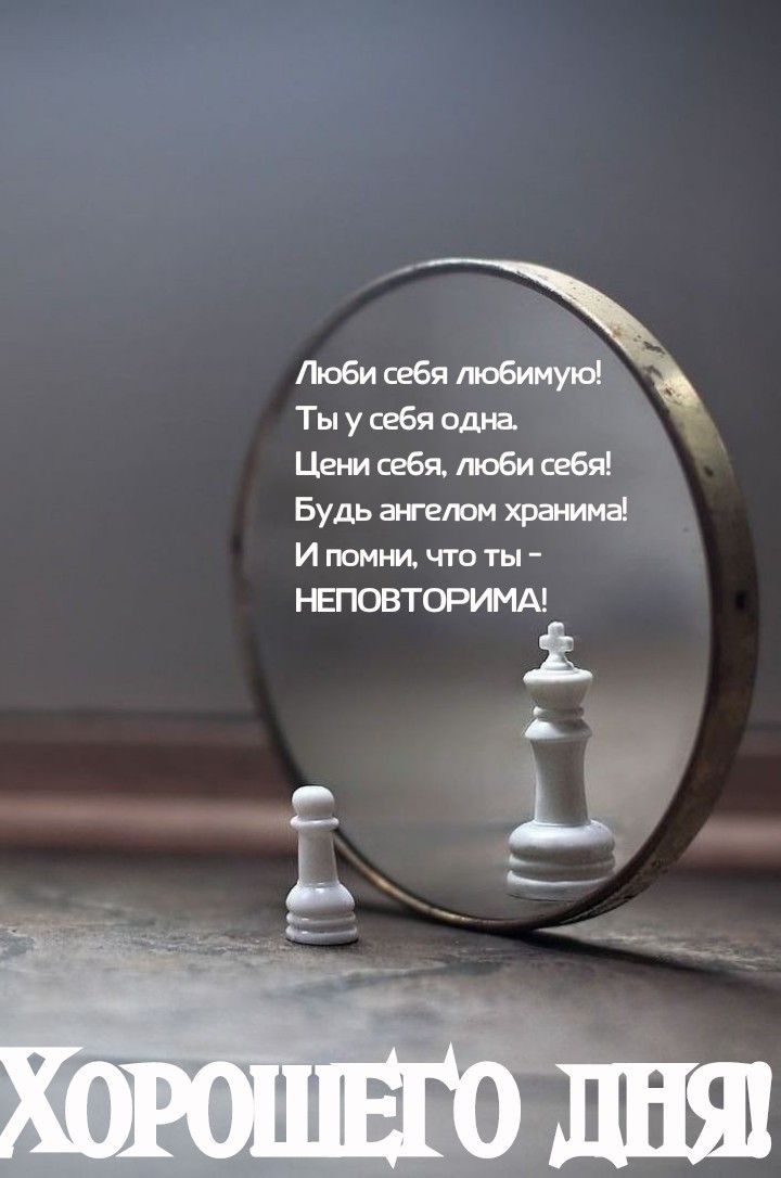 Люби себя любимую Ты у себя одна Цени себя люби себя Будь аъгелом хранима И помни что ты НЕПОВТОРИМА
