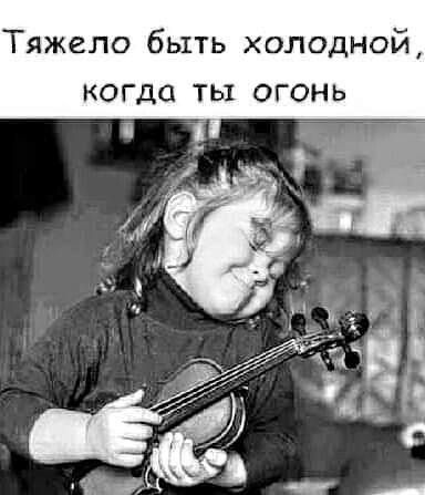 Тяжело быть холодной когда ты огонь