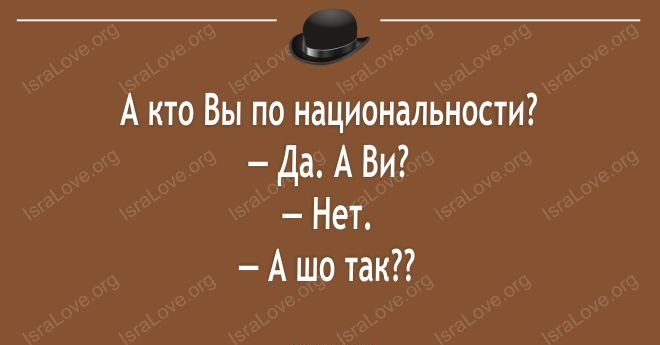 А кто Вы по национальности Да А Ви Нет А шо так 5га_теог9