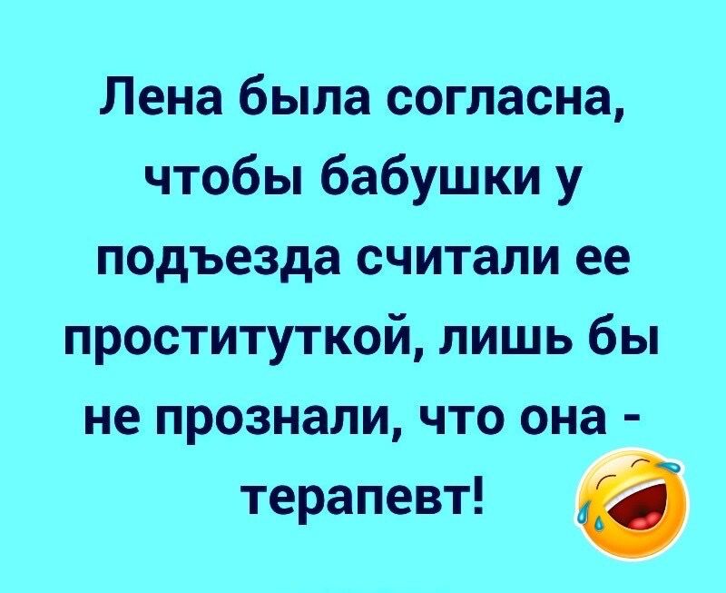 Лена была согласна, чтобы бабушки у подъезда считали ее проституткой, лишь бы не прознали, что она  терапевт! 6