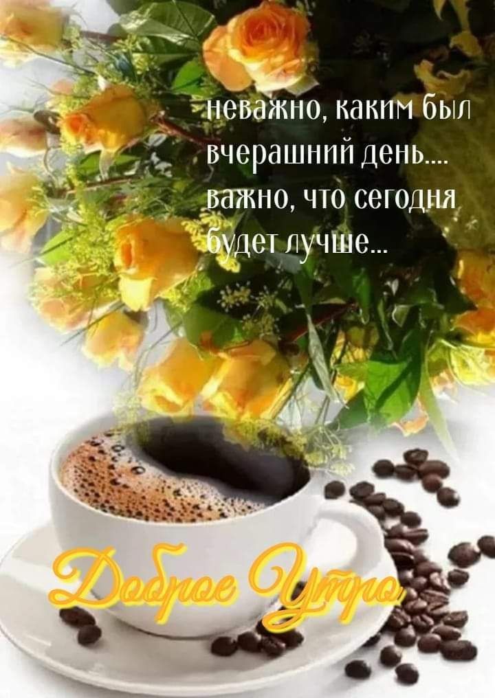 «неважно, какимбыл вчерашний день.... «ватно, что, сегодня, фудетлучие..  Ы