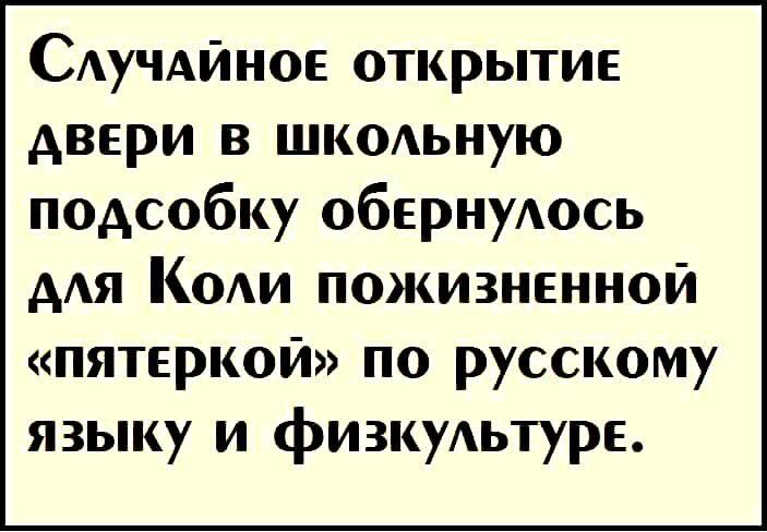САучАйное открытие двери в шкодьную подсобку обернуюсь А К пожизненной пятеркой по русскому языку и физкуАьтурЕ