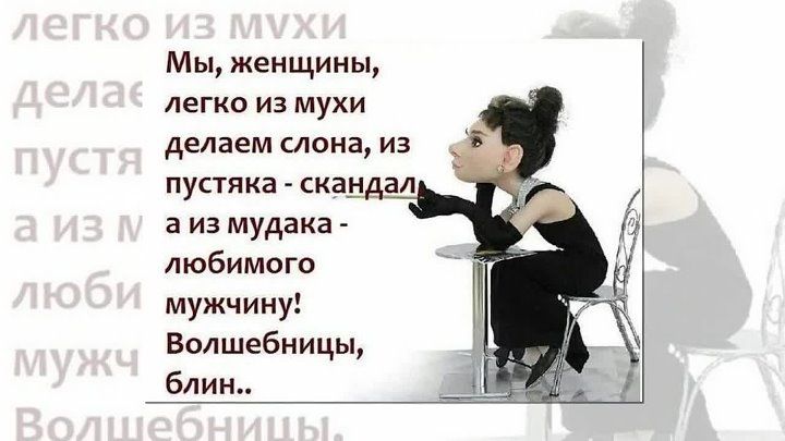Мы, женщины, легко из мухи делаем слона, из пустяка  скандал аиз мудака  любимого мужчину! Волшебницы, блин..