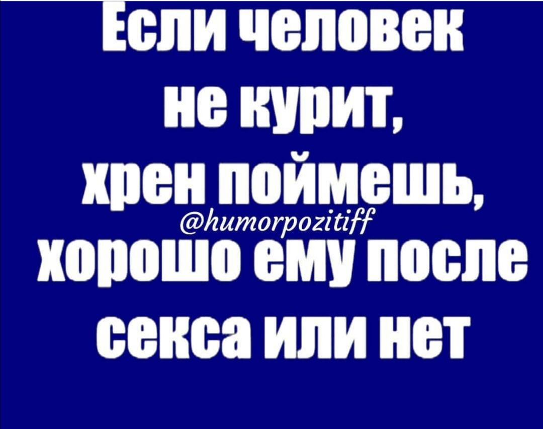 Если человек не курит, м хрен поимешь, литогроги т хорошо ему после секса или нет