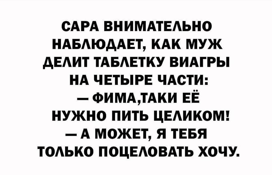 САРА ВНИМАТЕАЬНО НАБАюдАЕт кдк муж дЕАИТ ТАБАЕТКУ видгры НА чвтырв чдсти ФИМАТАКИ ЕЁ нужно пить ЦЕАИКОМ А может я тевя тодько поцыювдть хочу