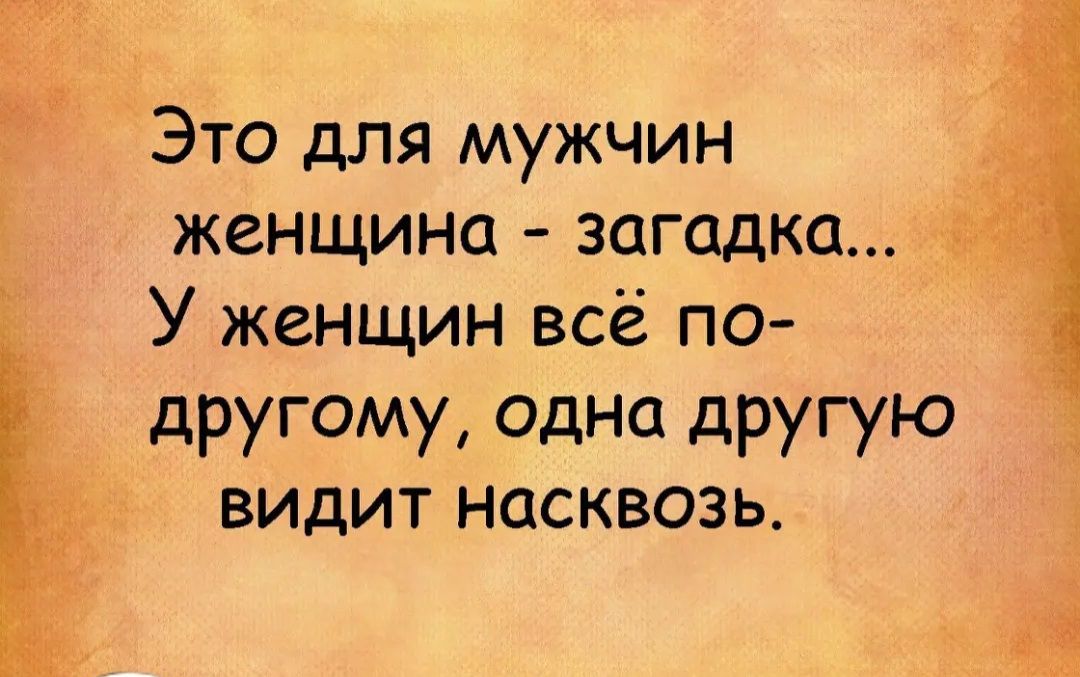 Это для мужчин Ё женщина загадка У женщин всё по ЁЁЁ дРУГОМУ одна дРУГУЮ видит насквозь