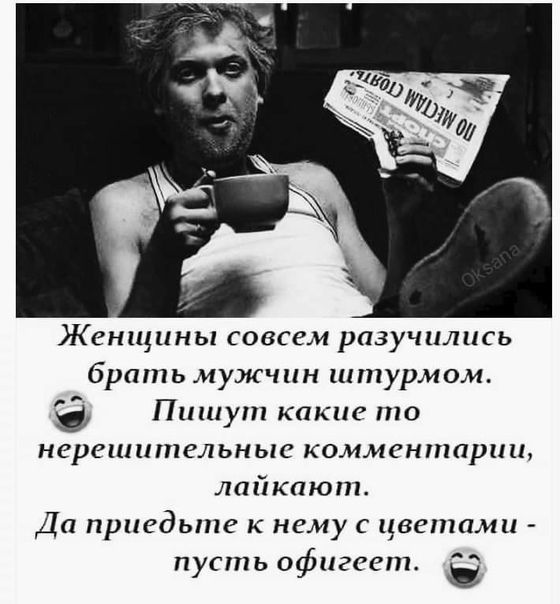 Женщины совсем разучились брать мужчин штурмо» 