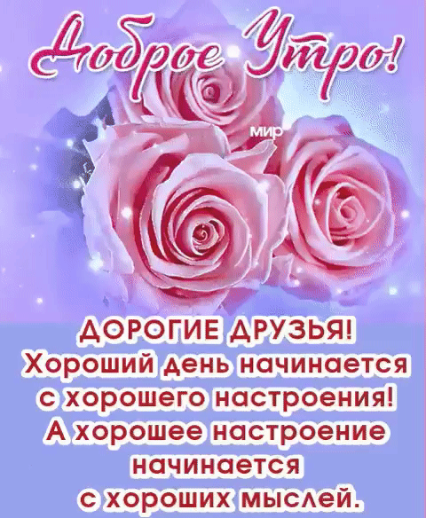 дорогие АРУЗЬЯ Хороший день начинается с хорошего настроения А хорошее настроение начинается с хороших мысдей