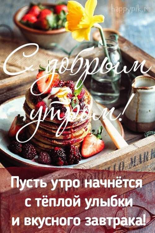 ПувтБЁтро Начнётсэ с тёплой улыбсі ИВКУСНОГОЗЗ Ш
