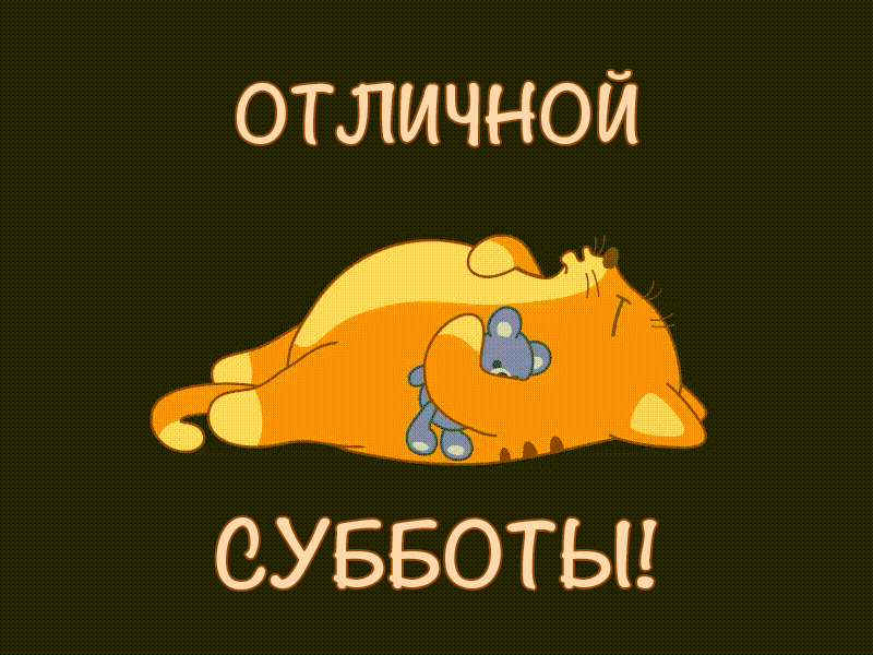 ОТЛИЧНОЙ СУББОТЫ