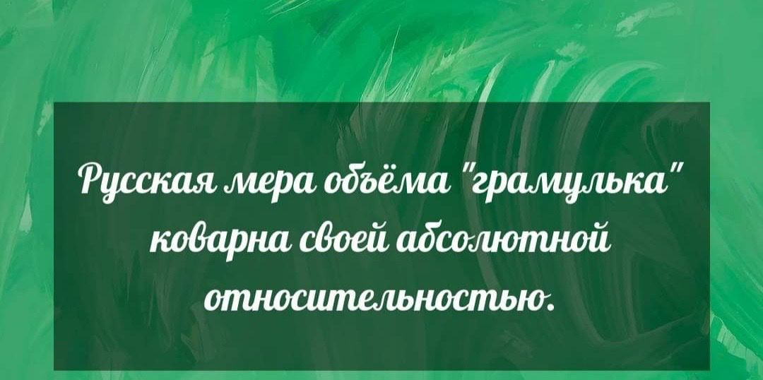 М ва ! Фусская мера объёма 'грамулька коварна своей. Абсолютной. Относштельностью.