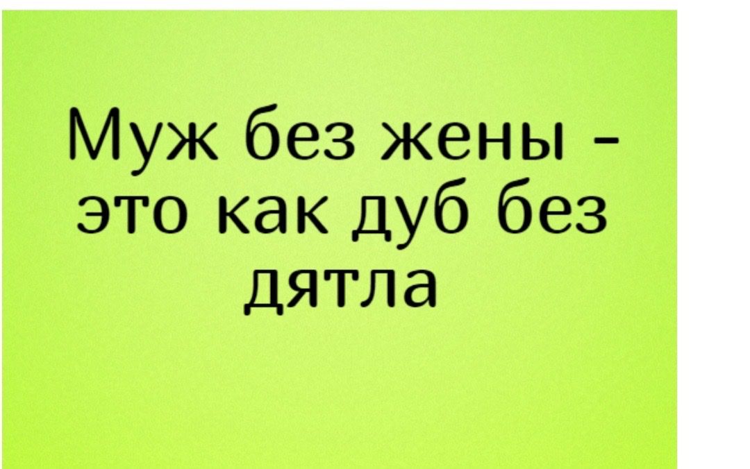 Муж без жены это как дуб без дятла