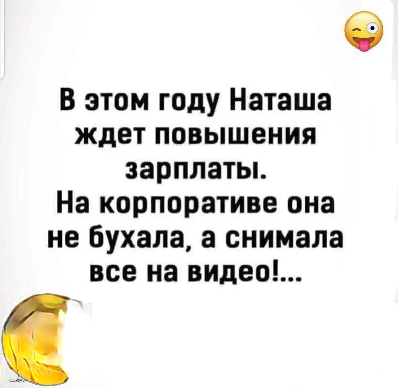 В этом году наташа ждет повышения зарплаты. На корпоративе она не бухала, а снимала все на видео!...