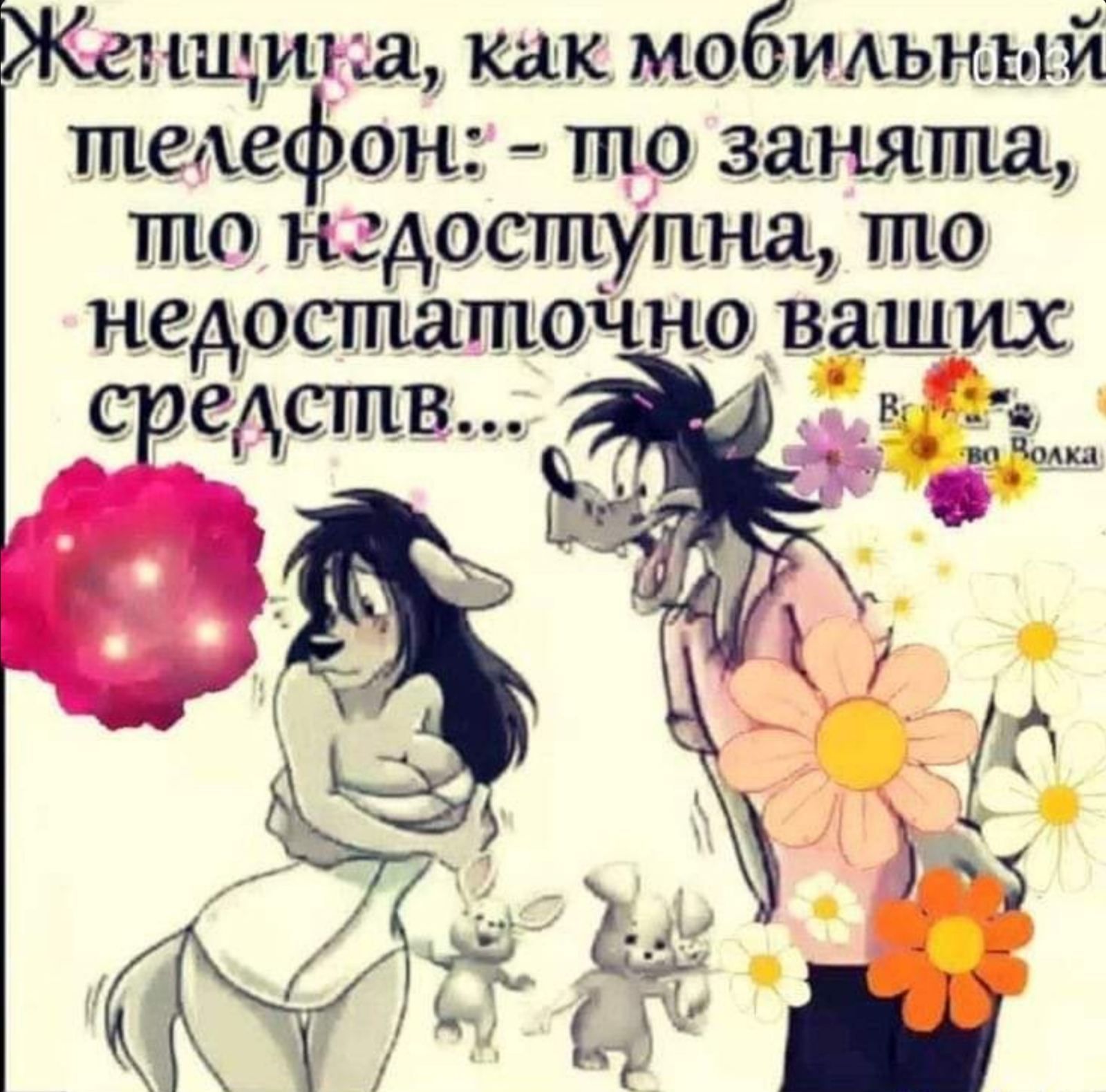 Женщика, как мобильный телефон:  то занята, то нгдоступна, то недостаточно ващих