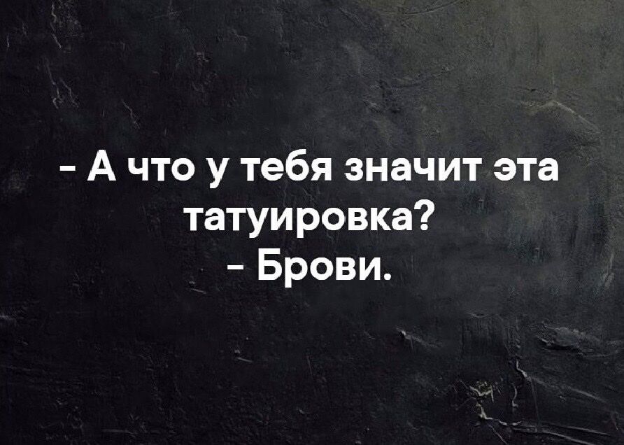А что у тебя значит эта татуировка Брови