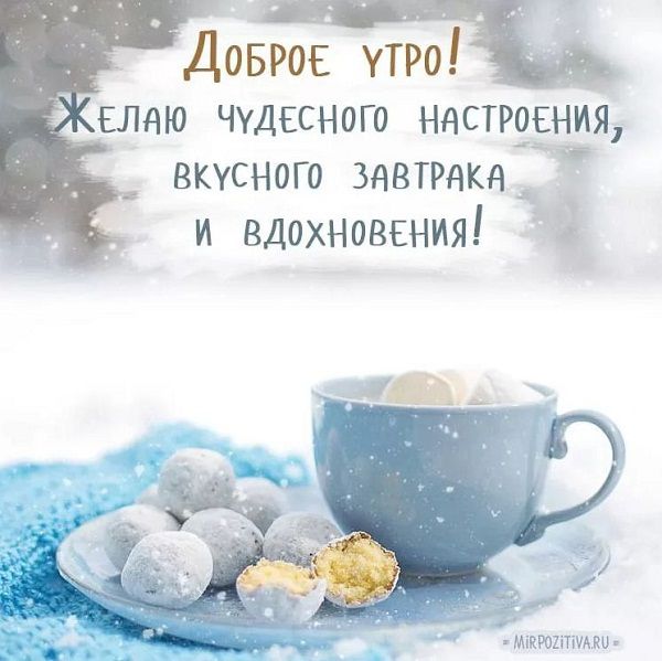 Доврое  утро! Лаю чудесного нястроения, вкусного завтрака  и вдохновения!   Мвроотмаяо