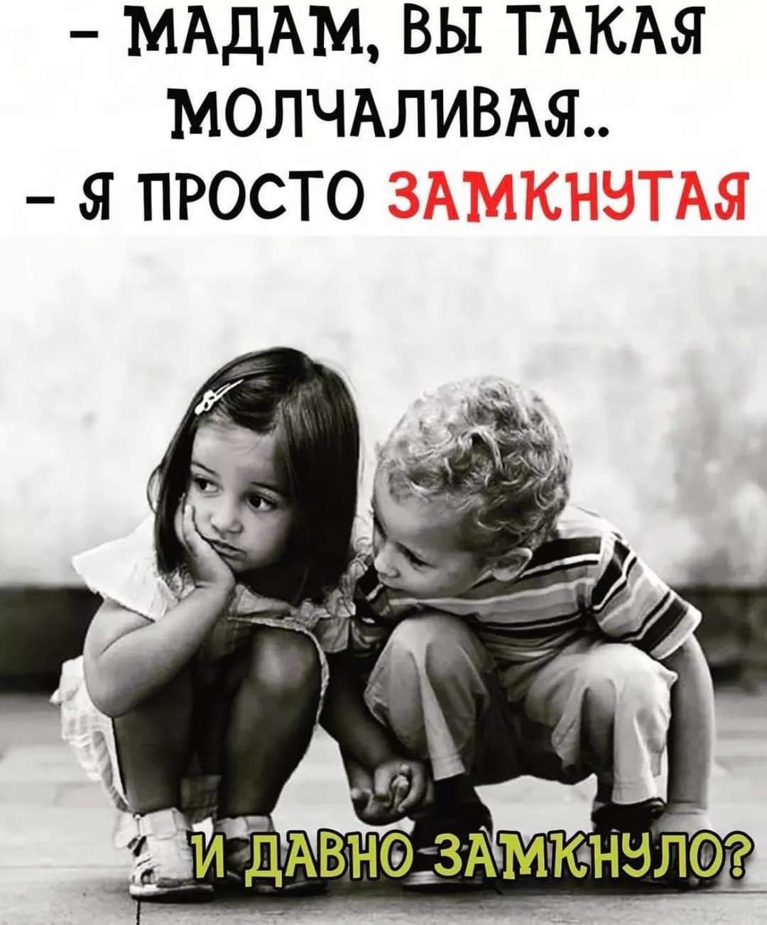 МАдАМ ВЫ ТАКАЯ МОЛЧАЛИВАЯ Я ПРОСТО