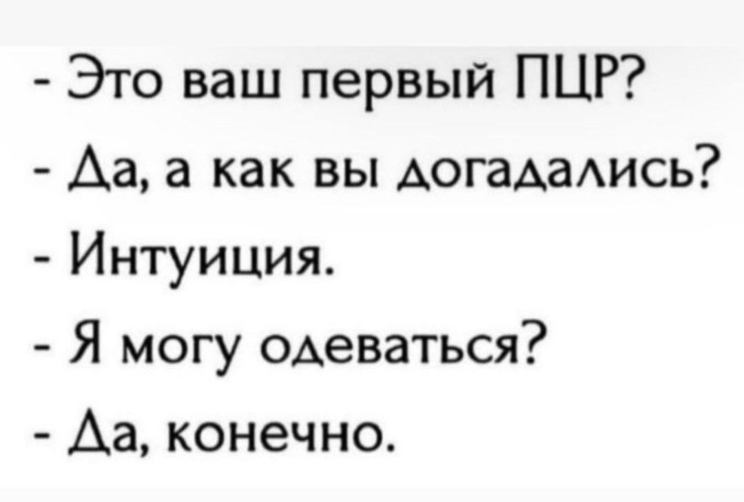 Это ваш первый ПЦР Аа а как вы АОГаАаАИСЬ Интуиция Я могу ОАеваться Аа конечно