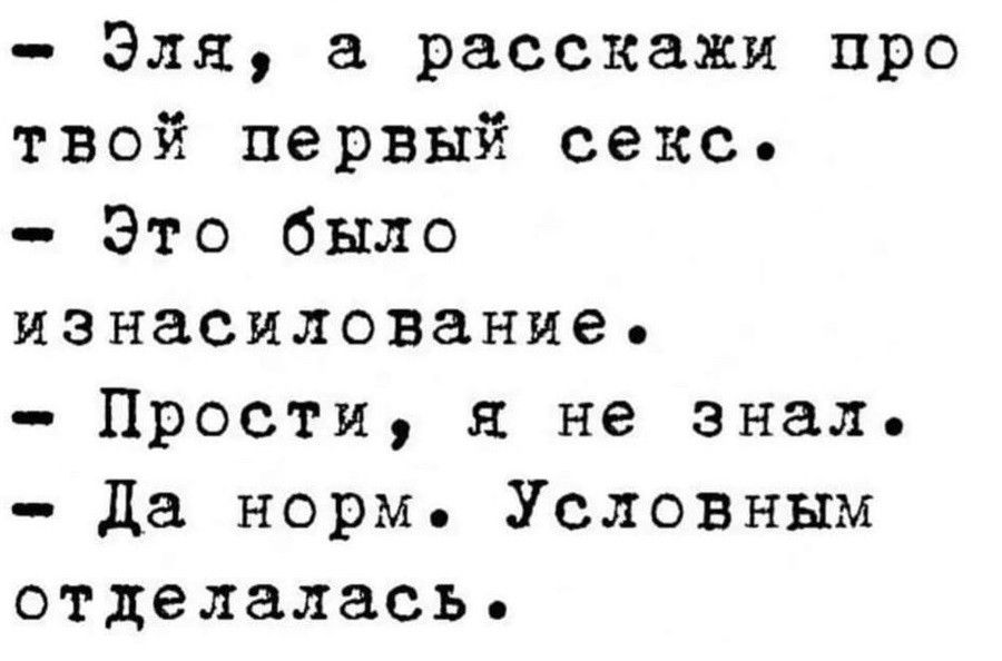 Как это было в первый раз… - Собеседник