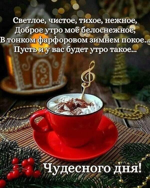 а Светлое чистое тйхое нежные Д Ёрое утро моёёглосйеяёноё В дбйко фоновом зимйещпокоеё Пуст вас будет утро такое