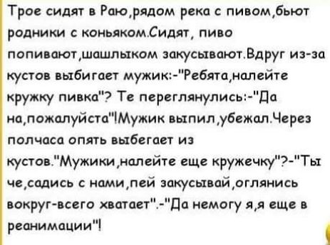 Трое сидят Рпюрялам река с пивом6ыат РОДИИКИ С КОИЬЯКОМСИдяТ ПИВО попилаютдпшлыком эпкусывпюгВдруг иззп кустов пыбигает мужик ебягщнплейтг кружку пинка Те переглянулись да цпожплуйстп Мужик выпилубвжалдсрез ПОЛЧПСО ОПЯТЬ выбегает ИЗ кустов_Мужикиналейте еще кружечкуЁ чсались намилей закусы пйрглянись вокруг всего лица да нвмагу яя еще в рииимацииЧ Ты