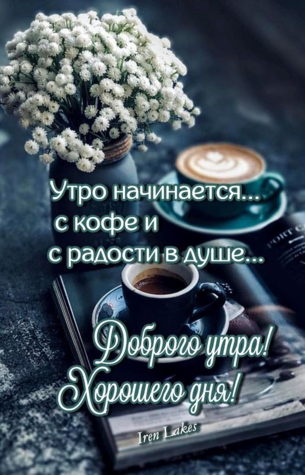 Утро начинается с кофе мы с радости в душе