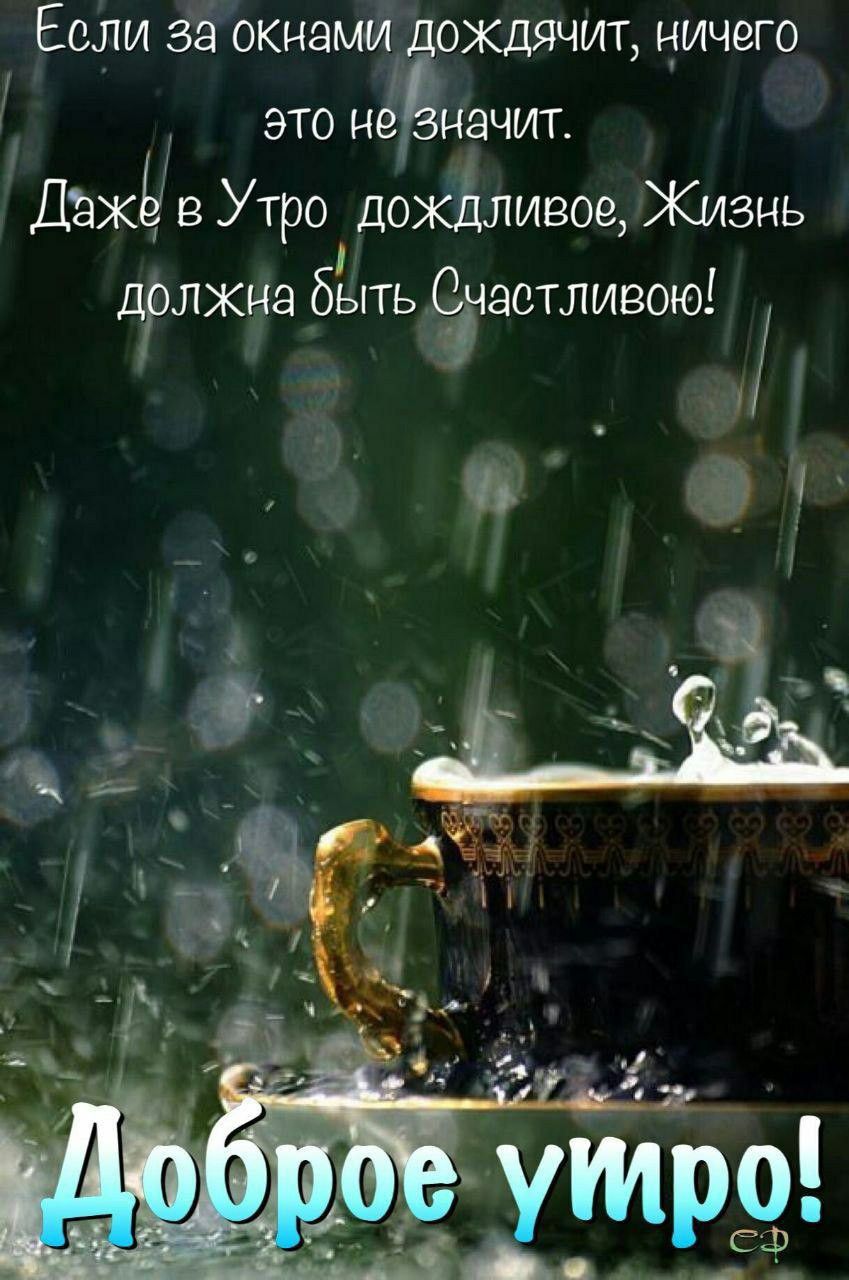 ЕСЛИ за окнами ДОЖДЯЧИТ НИЧВГО Г это не начит ДаЖЁ в Утро дождливое Жизнь дрлжна быть астливою _ а в