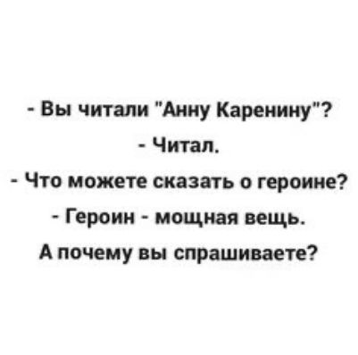 Вы читали Анну Кареиииу Читал Что можете сказать о героине Героин мощная вещь А почему вы спрашиваете