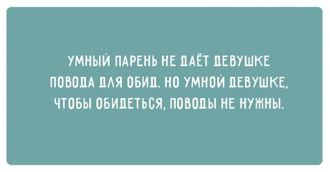 УМНЫЙ ПАРЕНЬ НЕ ПАЁТ ПЕВУШКЕ ПОБОПА ЛАЯ ОБИП НО УМНОИ ПЕВУШКЕ ЧТОБЫ ОБИПЕТЬВЯ ПОВОПЫ НЕ НУЖНЫ