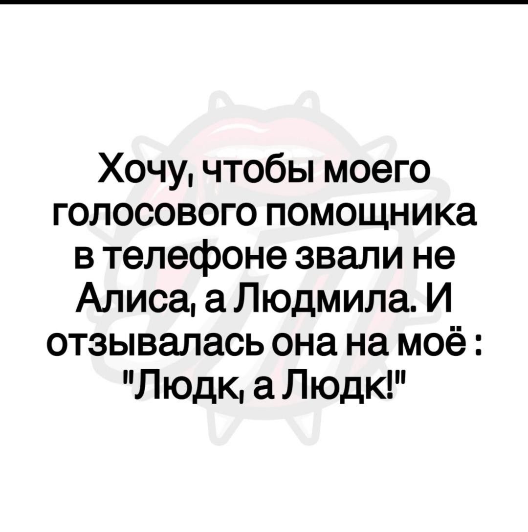 Хочу чтобы моего голосового помощника в телефоне звали не Алиса а Людмила И отзывалась она на моё Л юдк а Людк