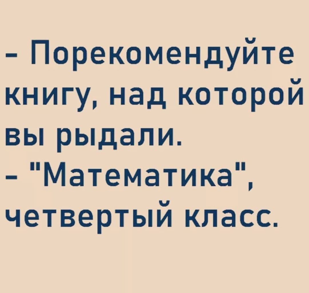 Порекомендуйте книгу над которой вы рыдали Математика четвертый класс