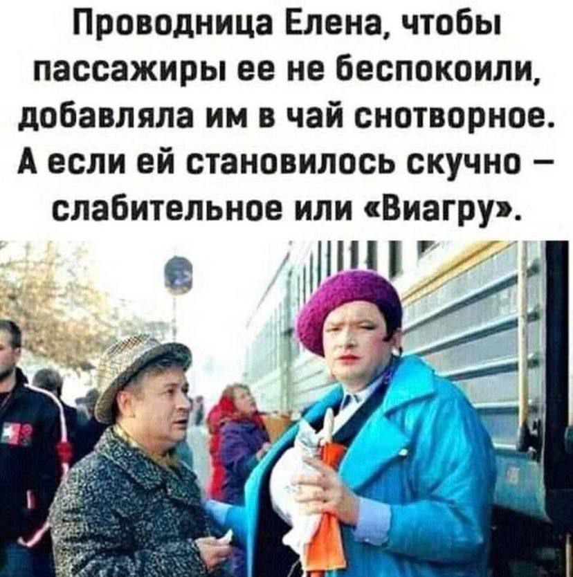 Проводница Елена чтобы пассажиры ее не беспокоили добавляла им в чай снотворное А если ей становилось скучно слабительное или Виагру шп