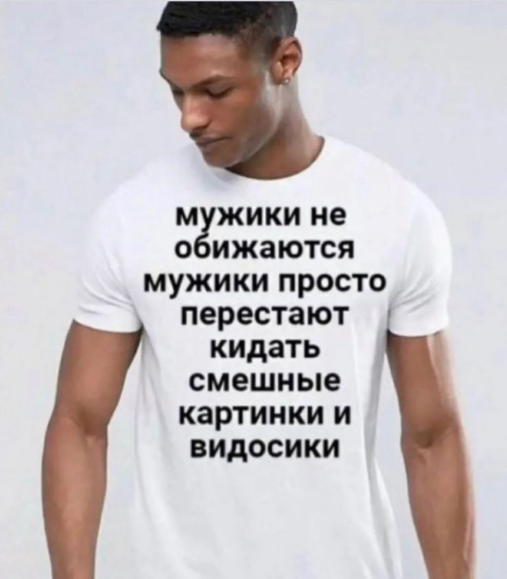 м жики не о ижаются мужики просто перестают кидать смешные картинки и видосики